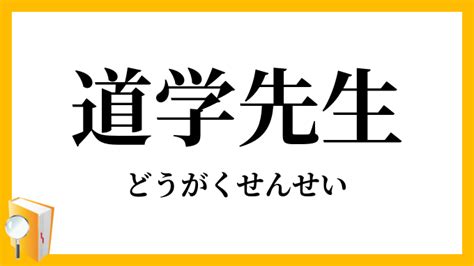 道学先生 意味|道学（どうがく）とは？ 意味・読み方・使い方をわかりやすく。